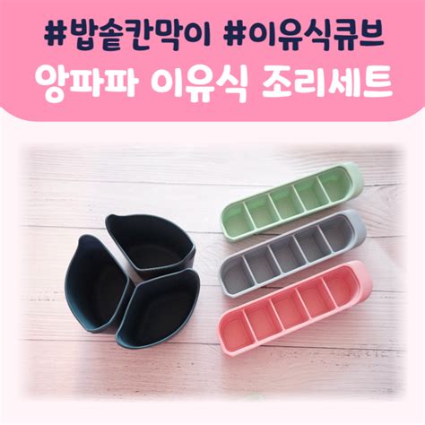 앙파파 통통밥솥칸막이 후기 And 이유식큐브 밥솥이유식 이유식준비물 필수템 죽 And 야채찜 큐브 만들기 네이버 블로그