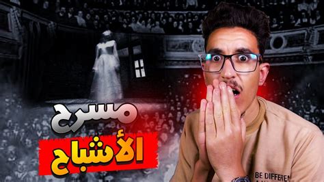 قاعة مسرح غامضة توجد بأمريكا وتخيف الناس إلى اليوم😱مسرح موهوك Youtube