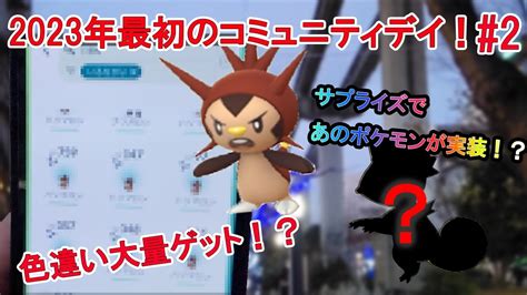 【ポケモンgo】17 ハリマロンコミュニティデイ！色違いは出るか！？【2】 Youtube