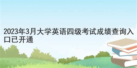 2023年3月大学英语四级考试成绩查询入口已开通 七考网