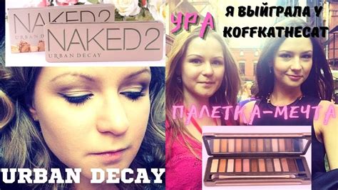 Обзор палетки URBAN DECAY NAKED 2 ВЫИГРАЛА у Koffkathecat