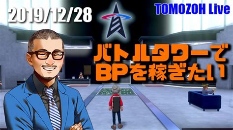 ポケモン剣盾：バトルタワーbp稼ぎ、雑談【tomozoh Live】 Youtube