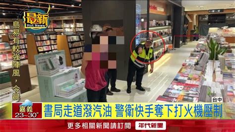 勤美誠品險遭縱火！ 男「潑汽油」作勢點火 保全機警壓制阻縱火 Youtube