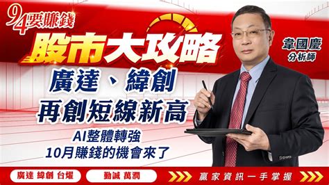 【94要賺錢 股市大攻略】廣達、緯創再創短線新高 Ai整體轉強 10月賺錢的機會來了｜20231002｜分析師 韋國慶｜投資理財、財經新聞 都在94要賺錢 Youtube