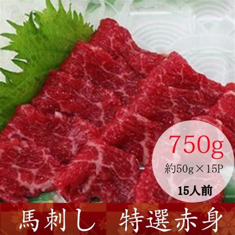 馬刺し 熊本 特選赤身 馬肉 産地直送 50g×15パック 約15人前 Tokusenakami15熊本馬刺し 熊本馬肉 九州物産