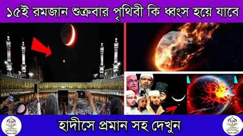 ১৫ ই রমজানে‌‌ কি হতে যাচ্ছে পৃথিবীতে। এটাই কি সেই রমজান। আকাশে বিকট