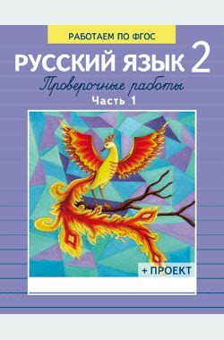 Русский язык. 2 класс. Часть 1. Работаем по ФГОС. Проверочные работы ...