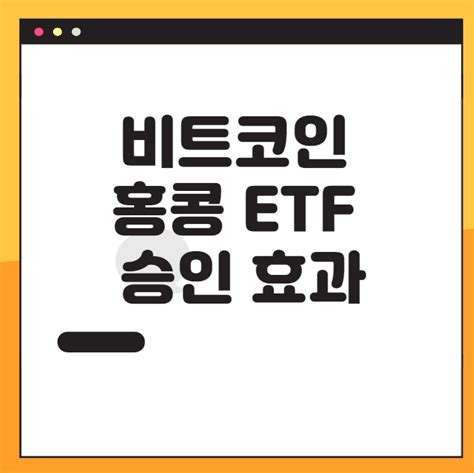 2024년 비트코인 홍콩 Etf 승인 효과 디지털마트