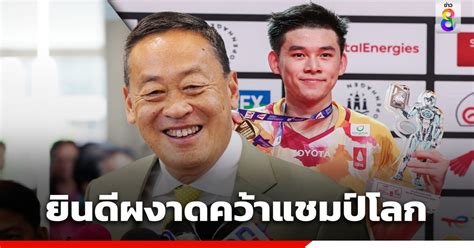 เศรษฐา แสดงความยินดี วิว กุลวุฒิ หลังผงาดคว้าแชมป์โลกแบดมินตันชายเดี่ยว