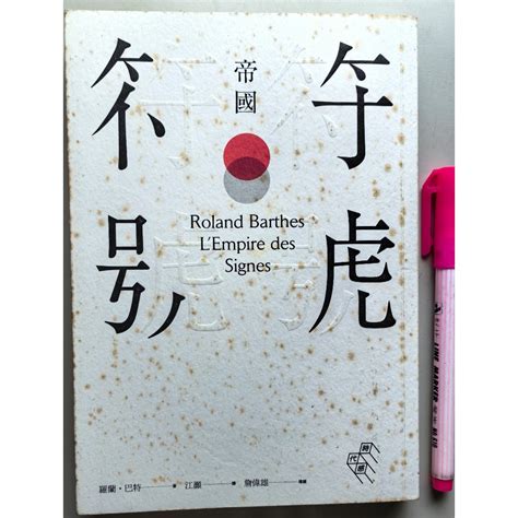 【毛妞書坊】《符號帝國（完整導讀版）》，羅蘭．巴特著，麥田，2014二刷 蝦皮購物