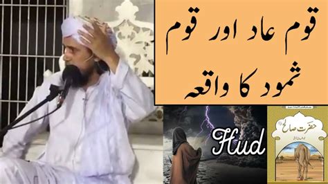 Qaum E Aad Aur Qaum E Samood Ka Waqiya Mufti Tariq Masood Youtube