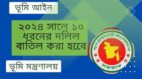 নতুন ভূমি আইন ২০২৪ সালে ১০ ধরনের দলিল বাতিল করা হবে১০ ধরনের দলিল