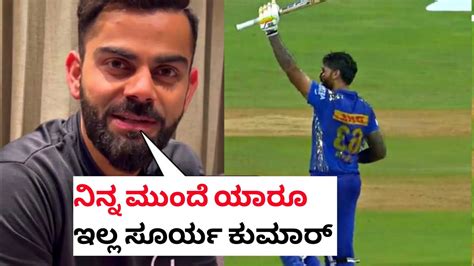 Virat Kohli Shocking Reaction After Suryakumar Yadav 49 Of 103 First Ipl Century Surya Kumar