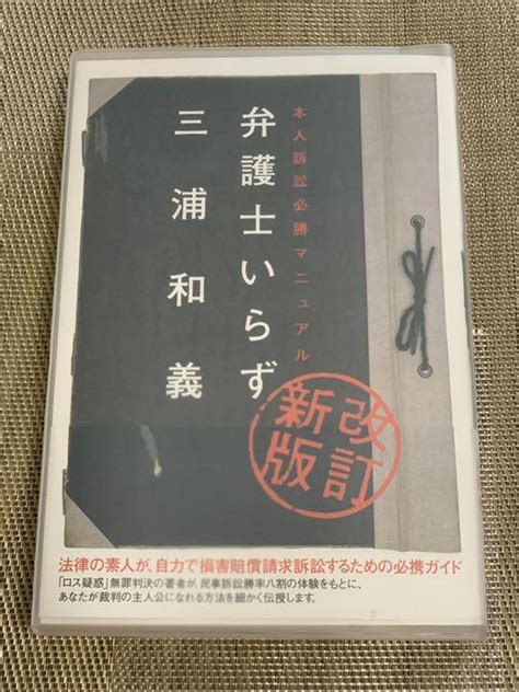 弁護士いらず 改訂新版 本人訴訟必勝マニュアル 本