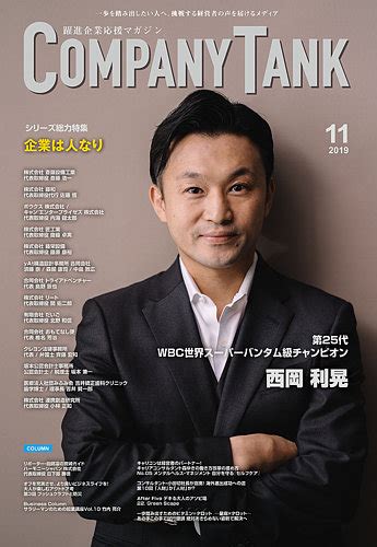 Company Tankカンパニータンク 2019年11月号 発売日2019年11月01日 雑誌定期購読の予約はfujisan