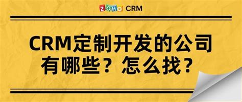 Crm定制开发的公司有哪些？怎么找？ Zoho Crm