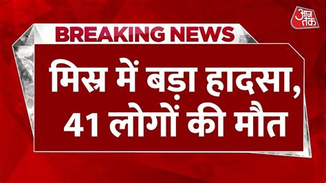 Breaking News Egypt के गीजा में दर्दनाक हादसा मिस्र के चर्च में लगी