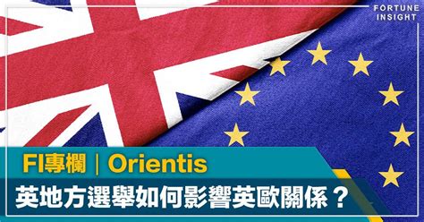 Fi專欄｜歐英關係前瞻︰英國地方選舉如何影響歐盟對倫敦關係？｜orientis Fortune Insight Line Today