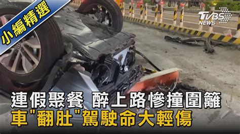 連假聚餐 醉上路慘撞圍籬 車「翻肚」 駕駛命大輕傷｜tvbs新聞 Youtube