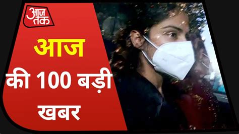 देश दुनिया की अभी तक की 100 बड़ी खबर Non Stop 100 News Aaj Tak Youtube