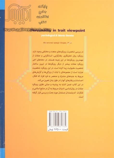 خرید کتاب شخصیت از دیدگاه صفات نظریه های روان شناسی و اسلامی اثر