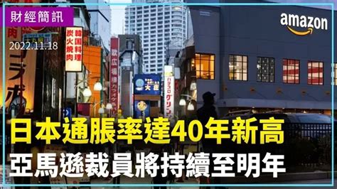 【財經簡訊】日本通脹率達40年新高 亞馬遜裁員將持續至明年。日本通脹率40年新高 持續貨幣刺激政策；亞馬遜裁員將持續到明年；星巴克大規模罷工