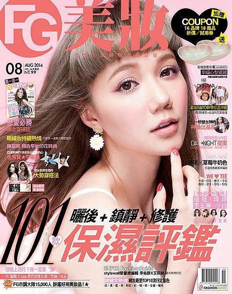 【美妝】fg雜誌8月號。不可錯過的美妝雜誌♥－心甜♥christy。｜痞客邦