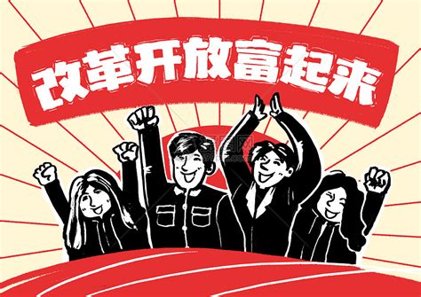 改革开放富起来大字报插画图片下载 正版图片400722321 摄图网