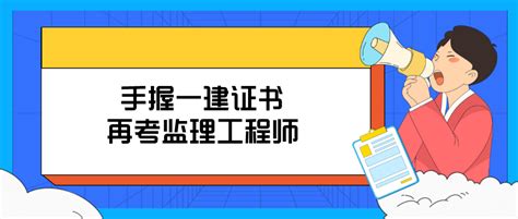 手握一建证书再考监理工程师，职场之路更宽广！ 环球网校快问