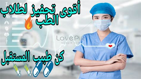 أقوى تحفيز لطلبة الطب💉💉أقوى تحفيز 2020😱🔥 Youtube