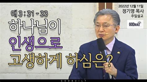 정기영 목사 하나님이 인생으로 고생하게 하심은 애 3 31 33 20221211전 Youtube