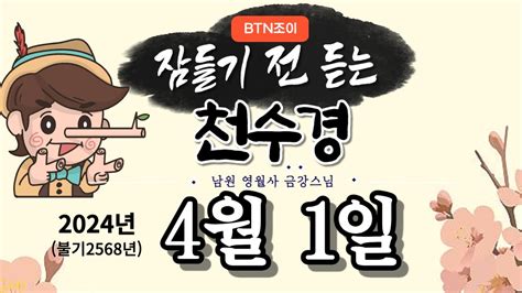 잠들기 전 듣는 천수경 4월 1일ㅣ남원 영월사 금강스님ㅣ 한글 한자 자막 기도성취 꿀잠 Youtube