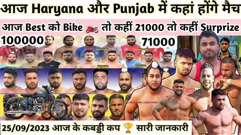 25092023 आज के कबड्डी कप 🏆 Best को Bike 🏍️ किसकी होगी वापसी सिरा होगा