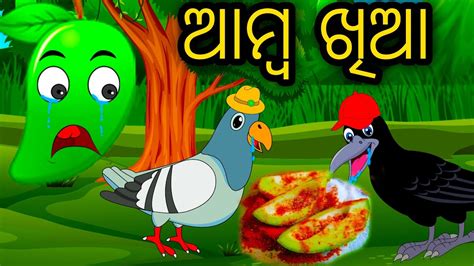 Amba Khia Odia Cartoon Odia Bird Stories Odia Chadhei Gapa Odia