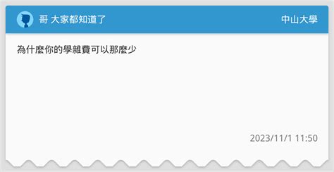 哥 大家都知道了 中山大學板 Dcard