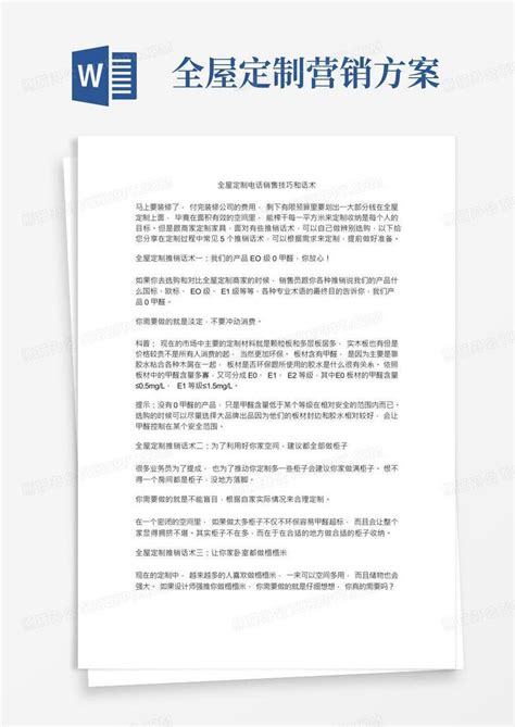 全屋定制电话销售技巧和话术word模板下载 编号qnvrvdep 熊猫办公