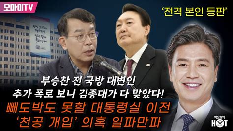 박정호의 핫스팟 부승찬 전 국방 대변인 추가 폭로 보니 김종대가 다 맞았다 빼도박도 못할 대통령실 이전 ‘천공 개입 의혹