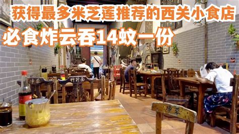 【广州漫步粤菜美食探店】 获得最多米其林推荐的西关小食店 必食炸云吞14蚊一份 连续四年获推荐｜chinese Food｜canton