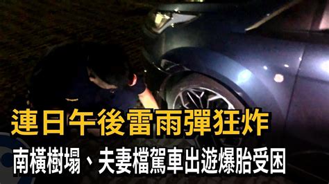 連日午後雷雨彈狂炸 南橫樹塌、夫妻檔駕車出遊爆胎受困－民視新聞 Youtube