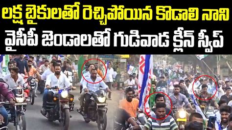 లకష బకలత రచచపయన కడల నన Kodali Nani s huge bike rally