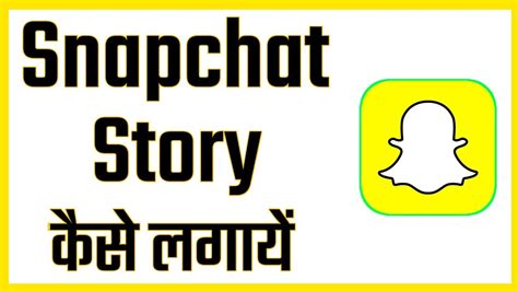 Snapchat Me Story Kaise Lagaye How To Add Story On Snapchat