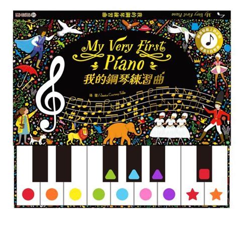 【禾流文創】 My Very First Piano 我的鋼琴練習曲 ｜亮童寶貝 蝦皮購物