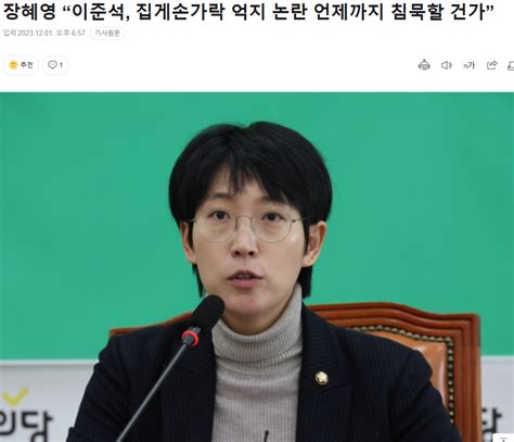 장혜영 “이준석 집게손가락 억지 논란 언제까지 침묵할 건가” 정치시사 에펨코리아