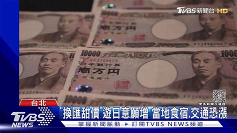 日圓貶旅遊旺 台幣10萬換匯 多4張樂園票｜tvbs新聞 Tvbsnews01 Youtube