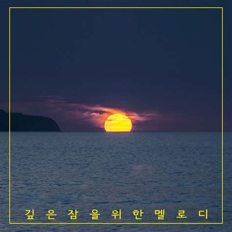 ‎자장가 심신의 휴식을 위한 심리안정 명상 테라피 피아노자장가 5 Single Album By 피아노자장가 음악