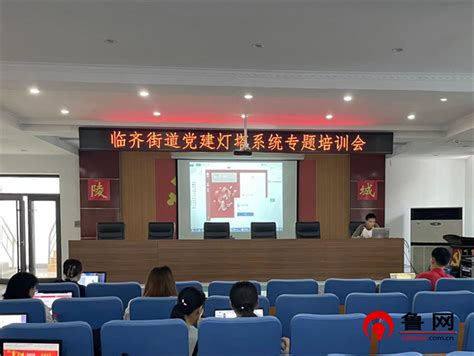 德州市陵城区临齐街道举办“灯塔 党建在线”平台管理员培训会 德州频道