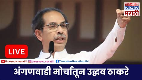 Uddhav Thackeray Live अंगणवाडी सेविका मोर्चा उद्धव ठाकरेंचं कडक भाषण