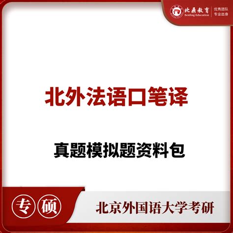 北外法语mti考研资料包 北外考研辅导北外考研培训北外考研专业课辅导北外考研专业课培训 北鼎教育