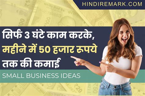 Small Business Ideas सिर्फ 3 घंटे काम करके महीने में 50 हजार रूपये तक