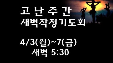 강태원 목사 성서중앙교회 고난주간새벽기도회 20230406 Youtube